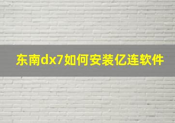 东南dx7如何安装亿连软件