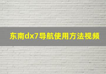 东南dx7导航使用方法视频