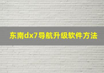 东南dx7导航升级软件方法