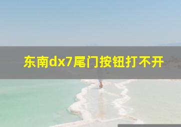 东南dx7尾门按钮打不开