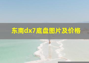 东南dx7底盘图片及价格