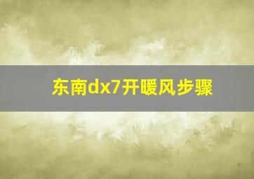 东南dx7开暖风步骤