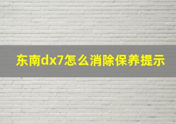 东南dx7怎么消除保养提示