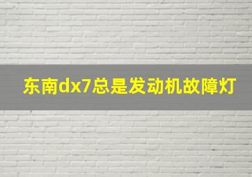 东南dx7总是发动机故障灯