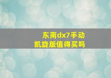 东南dx7手动凯旋版值得买吗