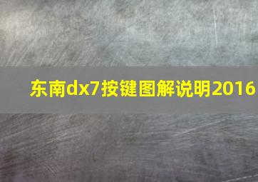 东南dx7按键图解说明2016