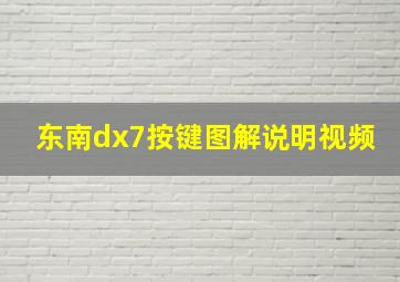 东南dx7按键图解说明视频