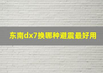 东南dx7换哪种避震最好用