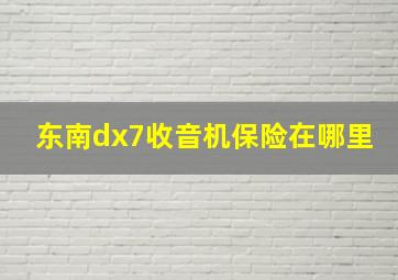 东南dx7收音机保险在哪里