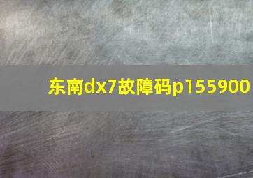 东南dx7故障码p155900