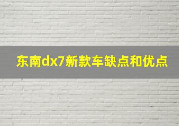 东南dx7新款车缺点和优点