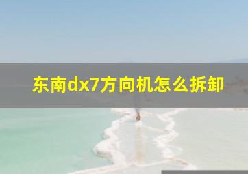 东南dx7方向机怎么拆卸