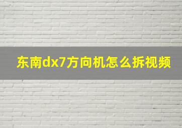 东南dx7方向机怎么拆视频