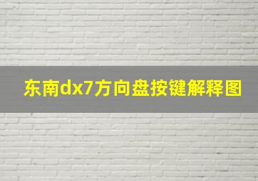 东南dx7方向盘按键解释图