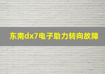 东南dx7电子助力转向故障