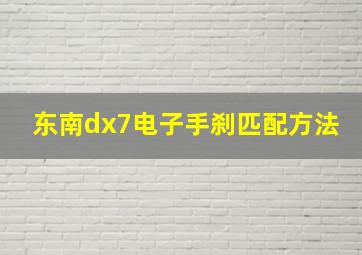 东南dx7电子手刹匹配方法