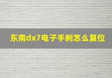 东南dx7电子手刹怎么复位