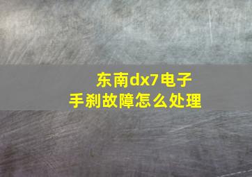 东南dx7电子手刹故障怎么处理