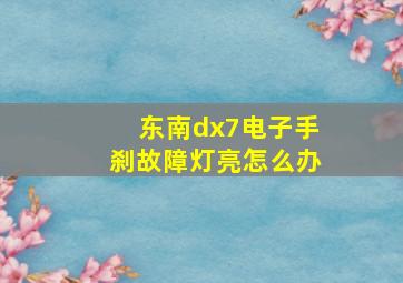 东南dx7电子手刹故障灯亮怎么办