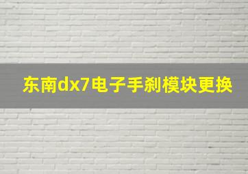 东南dx7电子手刹模块更换