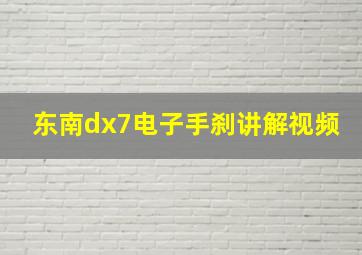 东南dx7电子手刹讲解视频