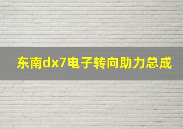 东南dx7电子转向助力总成