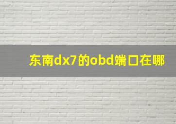 东南dx7的obd端口在哪