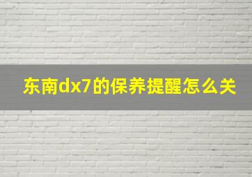 东南dx7的保养提醒怎么关