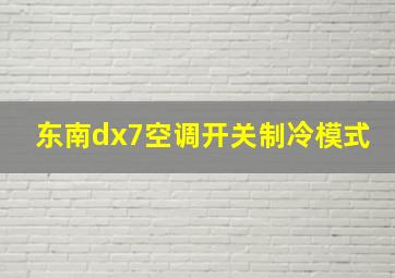 东南dx7空调开关制冷模式