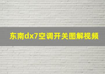 东南dx7空调开关图解视频