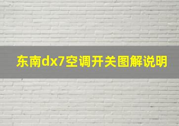 东南dx7空调开关图解说明