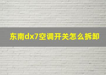 东南dx7空调开关怎么拆卸