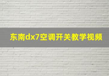 东南dx7空调开关教学视频