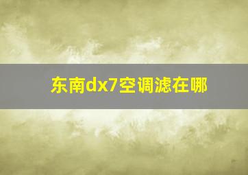 东南dx7空调滤在哪