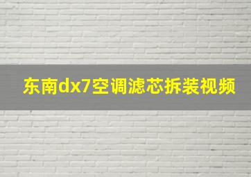 东南dx7空调滤芯拆装视频