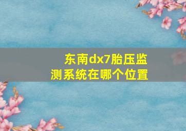 东南dx7胎压监测系统在哪个位置