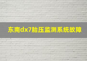 东南dx7胎压监测系统故障