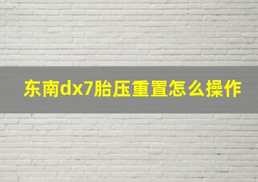 东南dx7胎压重置怎么操作