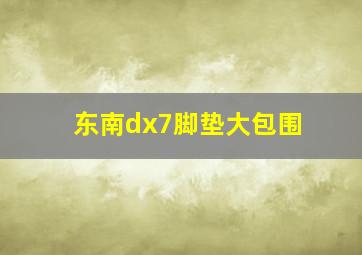 东南dx7脚垫大包围