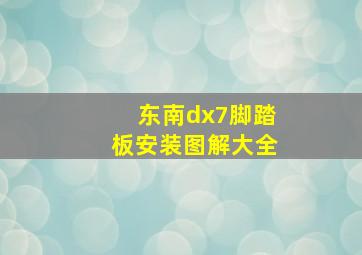 东南dx7脚踏板安装图解大全