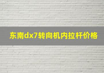 东南dx7转向机内拉杆价格