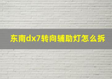 东南dx7转向辅助灯怎么拆