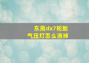 东南dx7轮胎气压灯怎么消掉