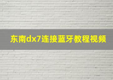 东南dx7连接蓝牙教程视频