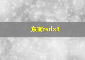 东南rsdx3