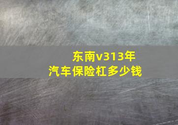 东南v313年汽车保险杠多少钱