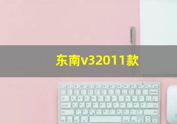 东南v32011款