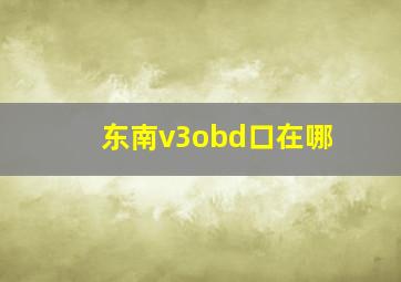 东南v3obd口在哪