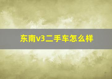 东南v3二手车怎么样