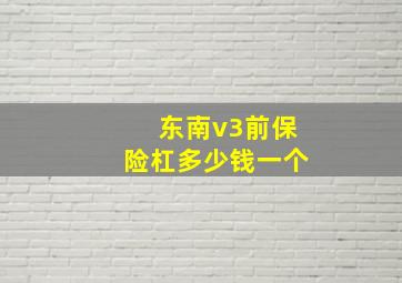 东南v3前保险杠多少钱一个